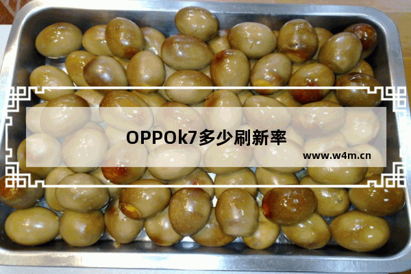 OPPOk7多少刷新率