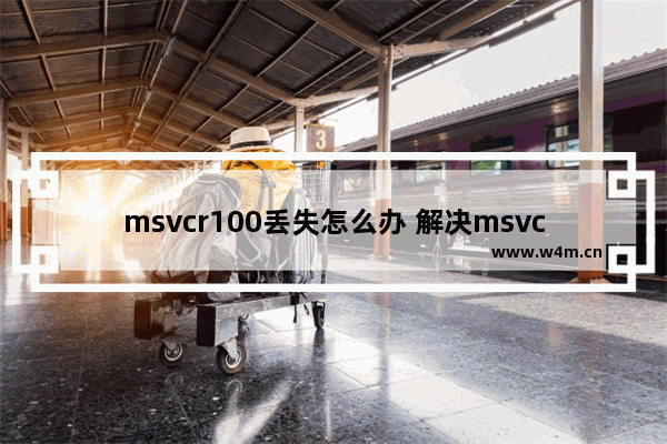 msvcr100丢失怎么办 解决msvcr100丢失问题