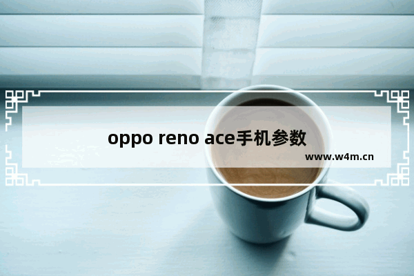 oppo reno ace手机参数