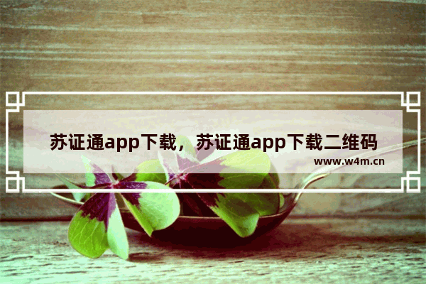 苏证通app下载，苏证通app下载二维码