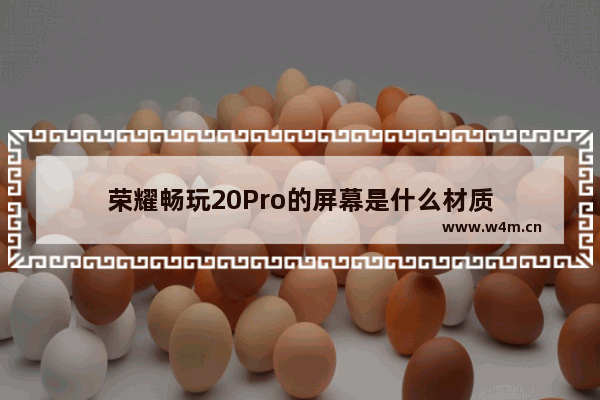 荣耀畅玩20Pro的屏幕是什么材质