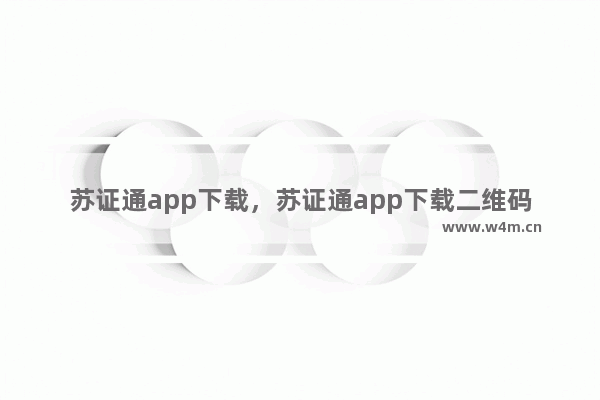 苏证通app下载，苏证通app下载二维码