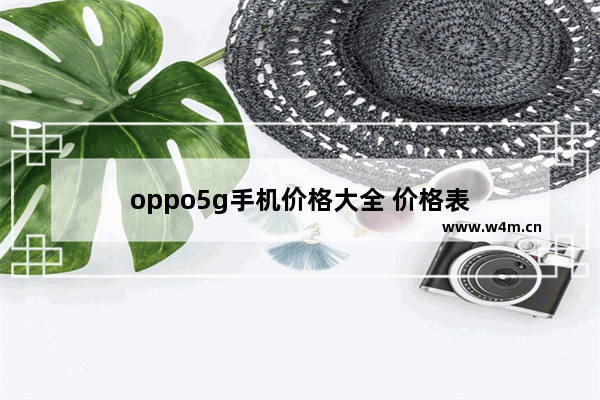 oppo5g手机价格大全 价格表