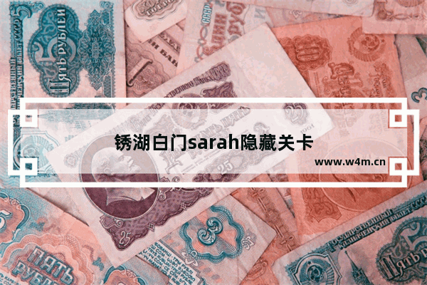 锈湖白门sarah隐藏关卡