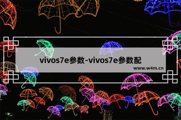 vivos7e参数-vivos7e参数配置