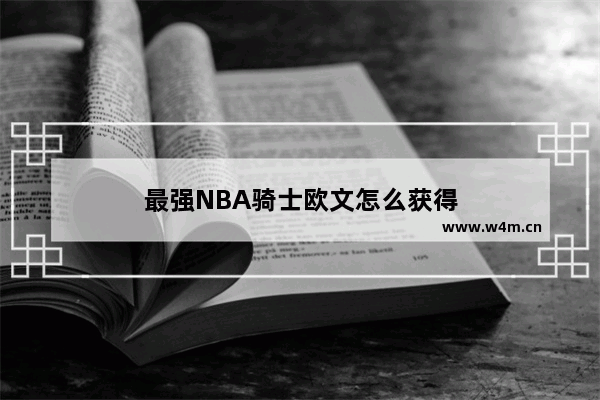 最强NBA骑士欧文怎么获得