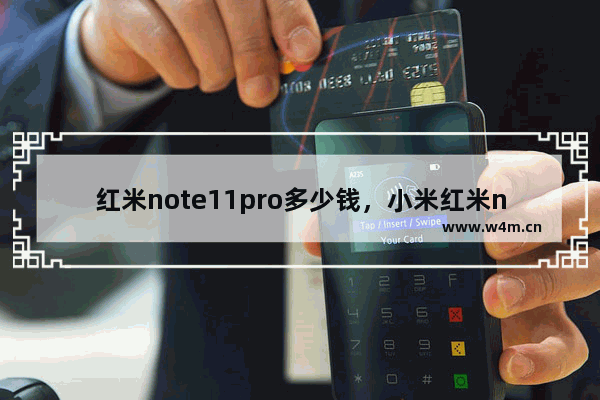 红米note11pro多少钱，小米红米note11pro多少钱