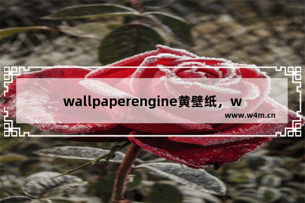 wallpaperengine黄壁纸，wallpaperengine黄壁纸推荐