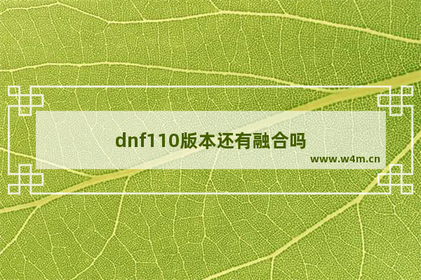 dnf110版本还有融合吗