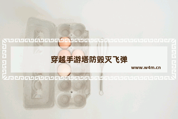 穿越手游塔防毁灭飞弹