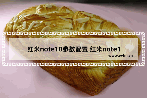 红米note10参数配置 红米note10参数配置详细