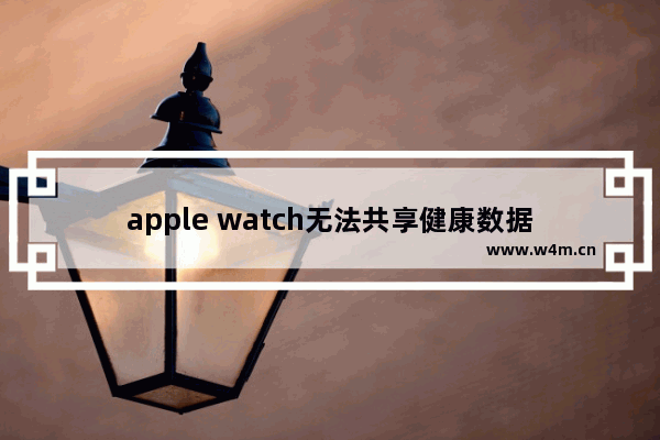 apple watch无法共享健康数据