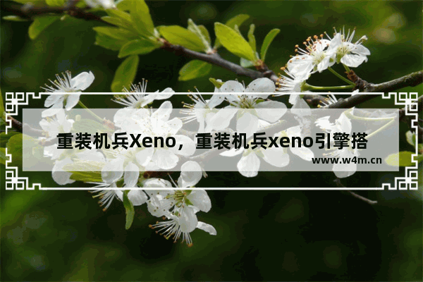 重装机兵Xeno，重装机兵xeno引擎搭配