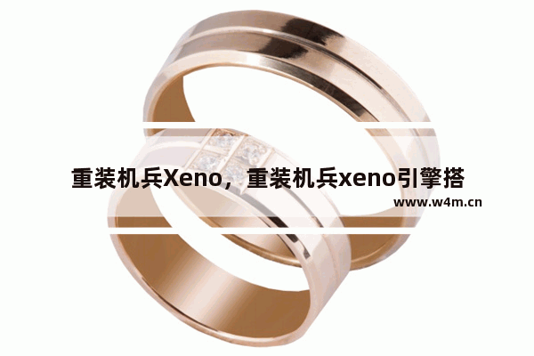 重装机兵Xeno，重装机兵xeno引擎搭配