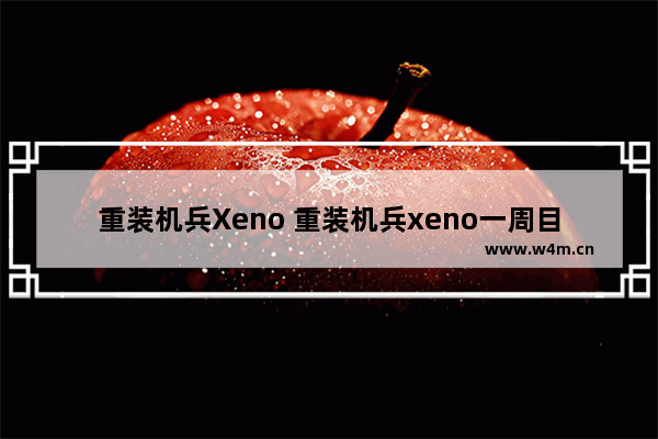 重装机兵Xeno 重装机兵xeno一周目最强战车