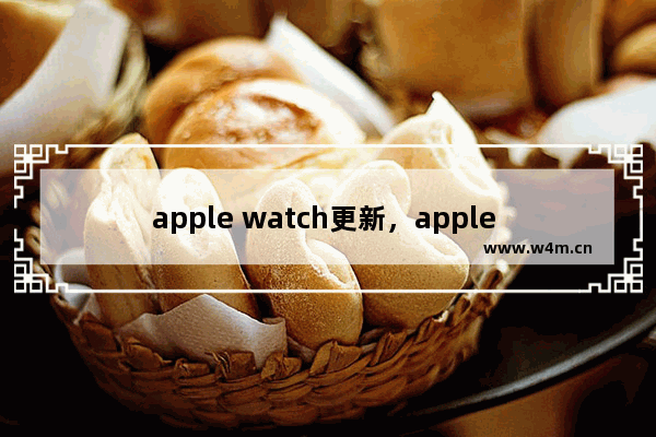 apple watch更新，apple watch更新下载慢