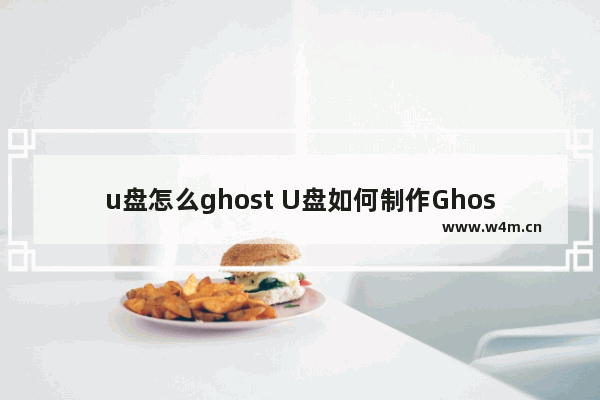 u盘怎么ghost U盘如何制作Ghost系统