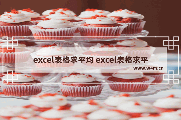 excel表格求平均 excel表格求平均值公式