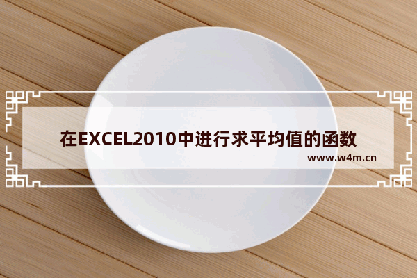 在EXCEL2010中进行求平均值的函数是