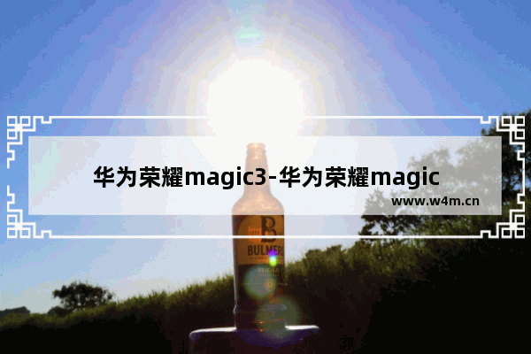 华为荣耀magic3-华为荣耀magic3pro什么时候上市