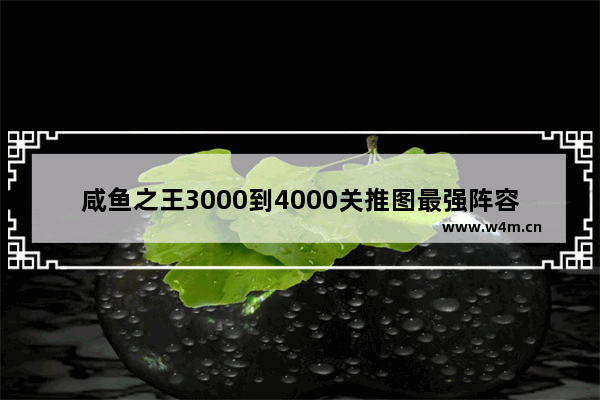 咸鱼之王3000到4000关推图最强阵容