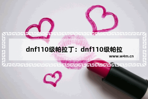 dnf110级帕拉丁：dnf110级帕拉丁护石选择