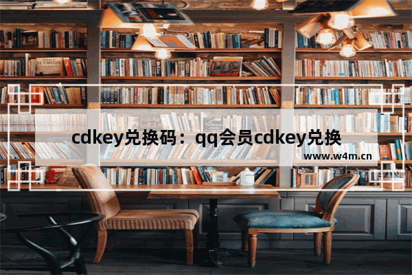 cdkey兑换码：qq会员cdkey兑换码