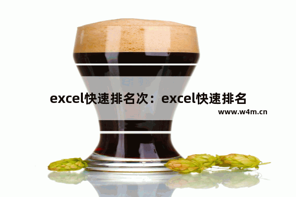 excel快速排名次：excel快速排名次和名字