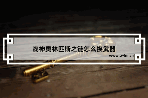 战神奥林匹斯之链怎么换武器