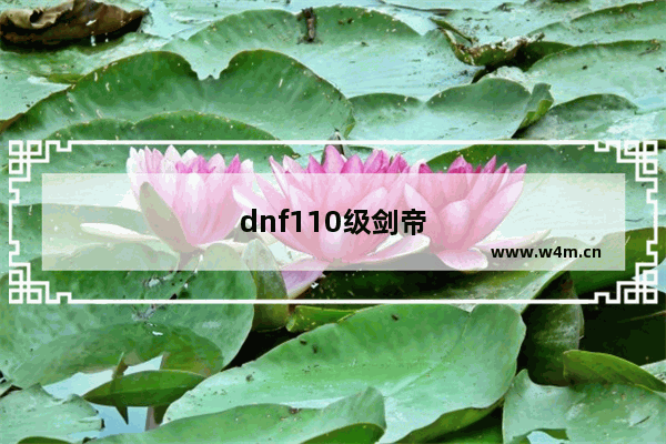 dnf110级剑帝