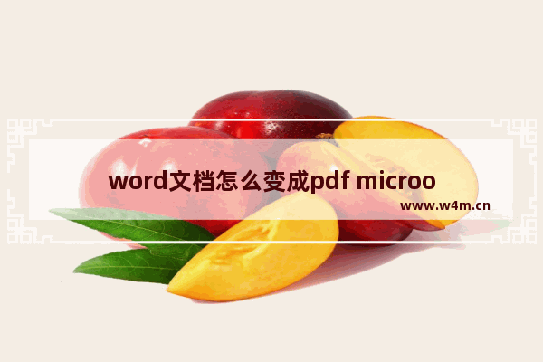 word文档怎么变成pdf microoffice