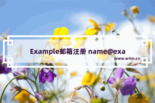 Example邮箱注册 name@example邮箱注册大全