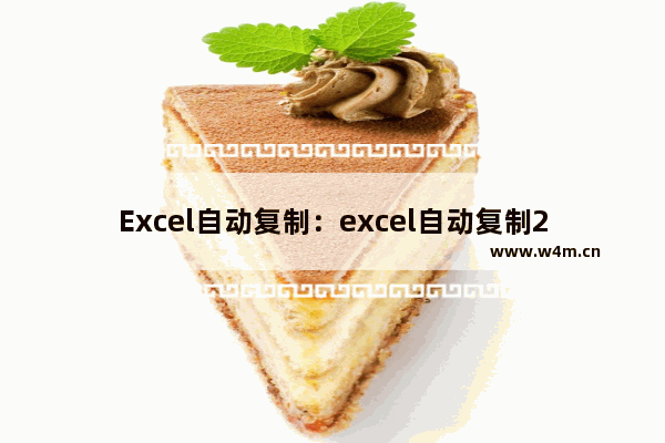 Excel自动复制：excel自动复制200个表格