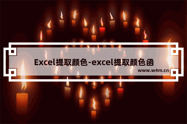 Excel提取颜色-excel提取颜色函数