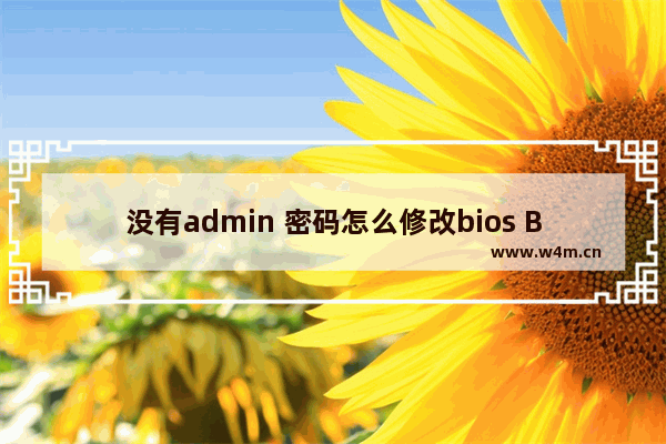 没有admin 密码怎么修改bios BIOS密码丢失怎么办？