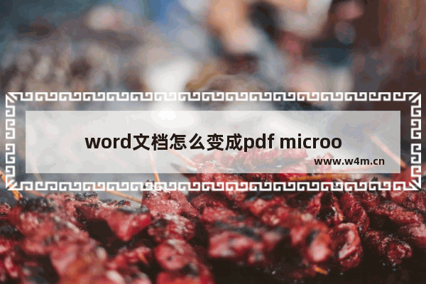 word文档怎么变成pdf microoffice