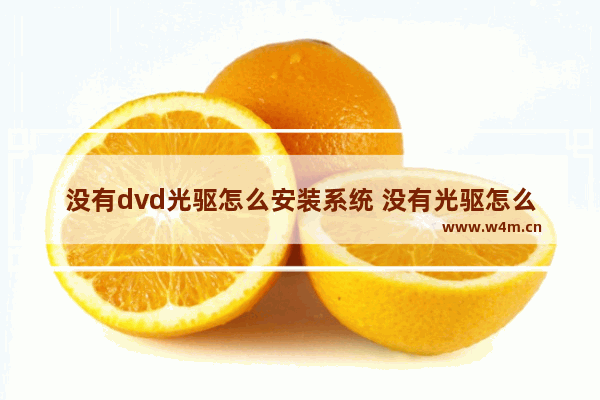 没有dvd光驱怎么安装系统 没有光驱怎么装系统？