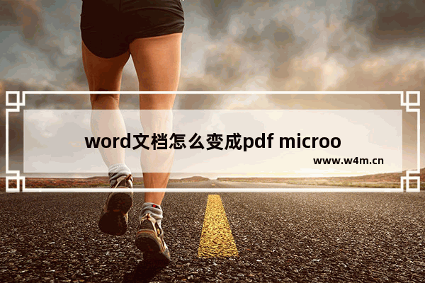 word文档怎么变成pdf microoffice