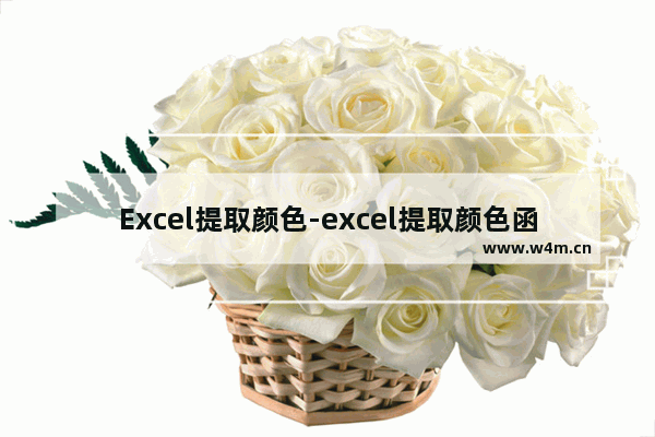 Excel提取颜色-excel提取颜色函数