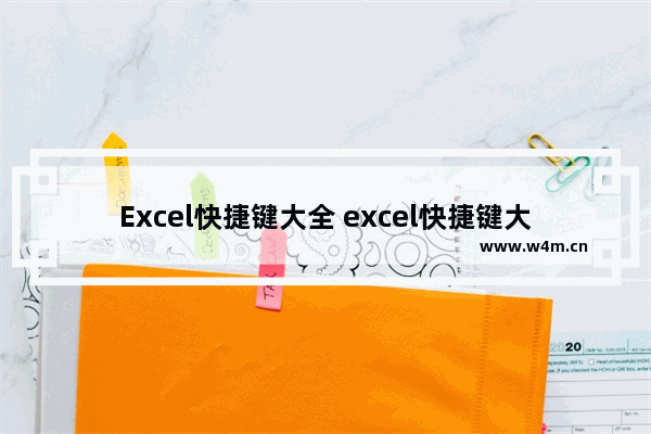 Excel快捷键大全 excel快捷键大全常用图片 初学者