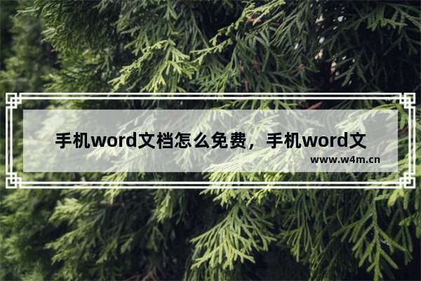 手机word文档怎么免费，手机word文档怎么免费合并