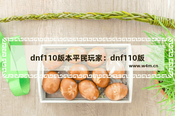 dnf110版本平民玩家：dnf110版本平民玩家剑魂附魔