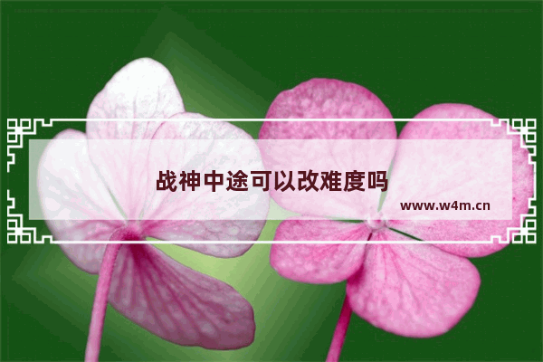 战神中途可以改难度吗