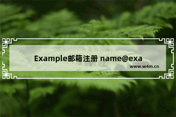 Example邮箱注册 name@example邮箱注册大全