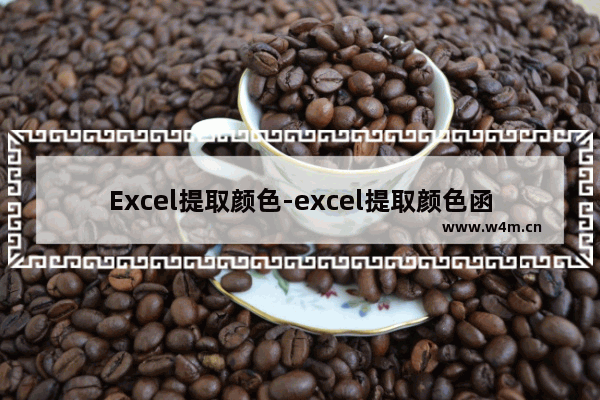 Excel提取颜色-excel提取颜色函数