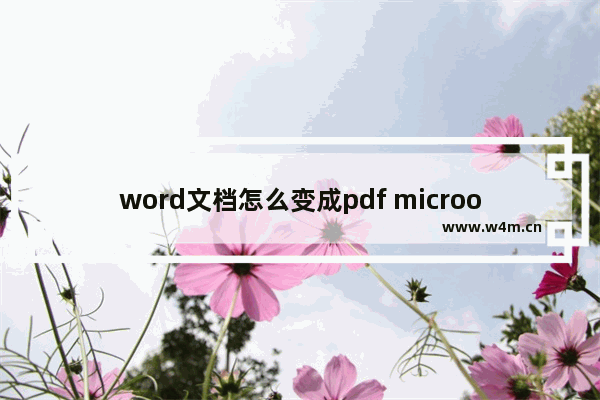 word文档怎么变成pdf microoffice