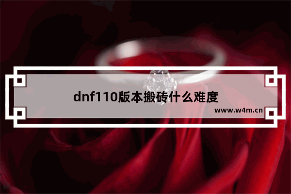 dnf110版本搬砖什么难度