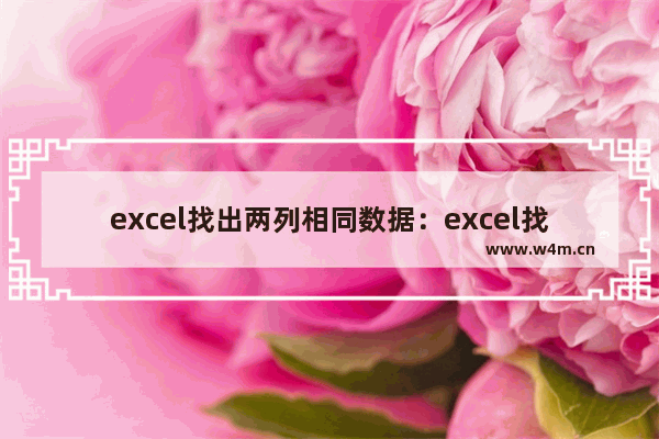 excel找出两列相同数据：excel找出两列相同数据函数