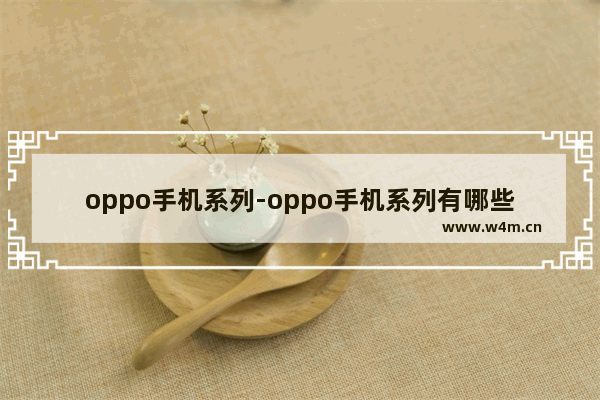 oppo手机系列-oppo手机系列有哪些