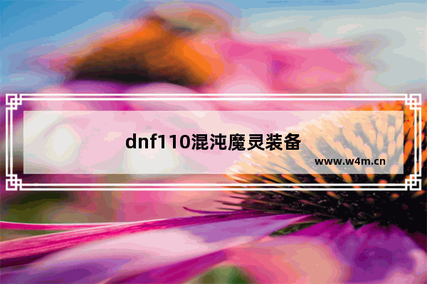 dnf110混沌魔灵装备